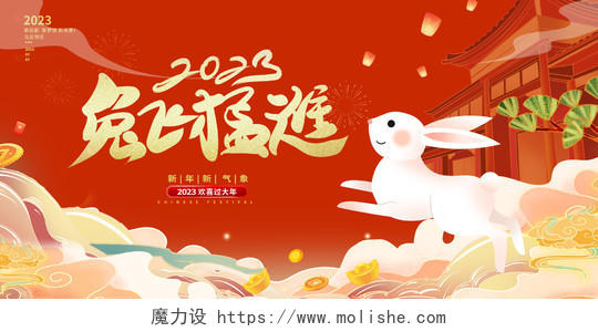红色大气2023兔年新春新年宣传展板设计2023兔年新年
